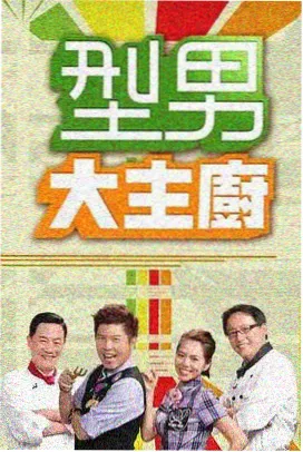向往的生活·海岛篇 综艺海报